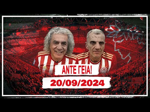 ΑΝΤΕ ΓΕΙΑ - 20/09/2024 | Άντε Γειά Official