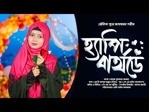 Happy Birthday - হ্যাপি বার্থডে | Masuma Sultana। Happy Birthday Song 2024