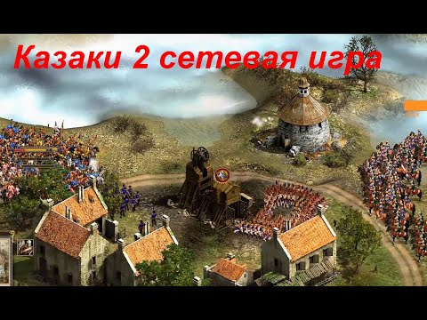 Управляем вдвоем 1 базой \ 2 vs 2 в 1 vs 1 \ Казаки 2 сетевая игра Битва за Европу