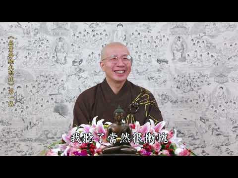 《無量壽經永思談》 第一集  定弘法師主講