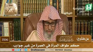[3506] حكم طواف المرأة في العمرة من غير جوارب - صالح الفوزان