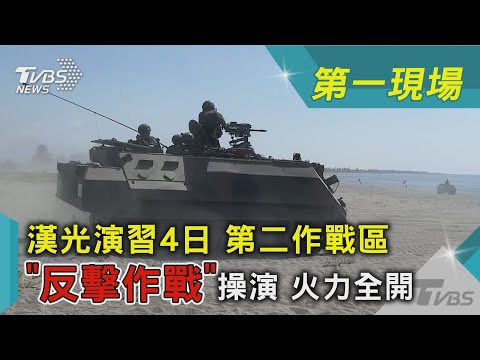 漢光演習4日 第二作戰區「反擊作戰」操演 火力全開｜TVBS新聞