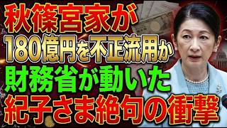 【速報】秋篠宮家に180億円不正流用疑惑か　財務省が調査着手で紀子さま絶句の真相