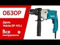 Makita DP4011 - видео