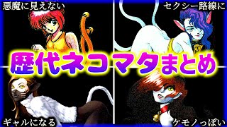 【見比べ！】癖に刺さりまくる歴代『ネコマタ』ちゃんまとめ