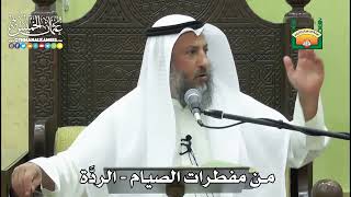 1151 - من مفطرات الصيام - الردَّة - عثمان الخميس