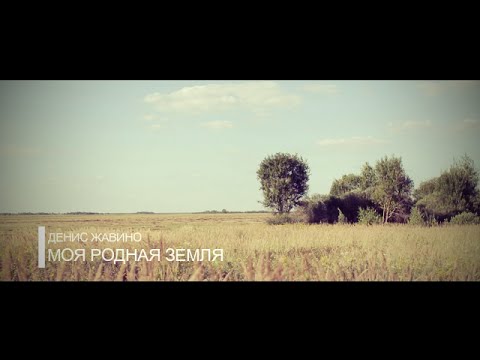 Денис Жавино - МОЯ РОДНАЯ ЗЕМЛЯ (ТИЗЕР)