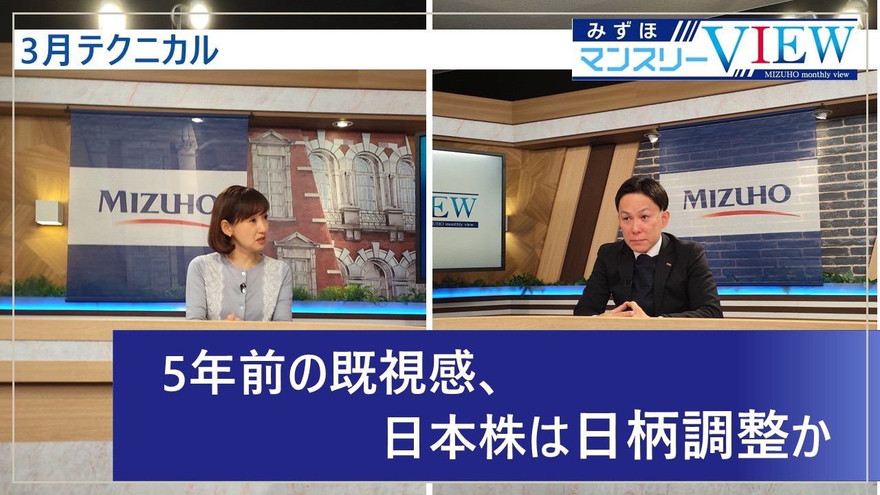 【5年前の既視感、日本株は日柄調整か】みずほマンスリーＶＩＥＷ　3月　＜テクニカル＞