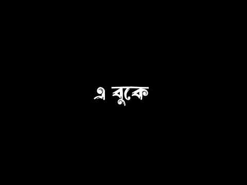 Bhalobashar Morshum Lyrics In Bengali || Bengali Black Screen Lyrics Status video