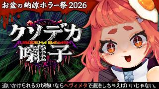 【 #クソデカ囃子  】　退治できるならホラーでもなんともないかもしれない！！！！！🌱　【 お盆の納涼ホラー祭2026 】