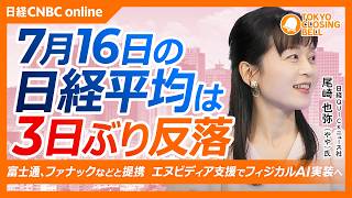 【7月16日(木)東京株式市場】日経平均株価は大幅反落📉TSMC決算は最高益更新も市場の反応限定的／サイゼリヤが増益・増配を好感しストップ高／サンリオが年初来高値、キャラクター人気が追い風