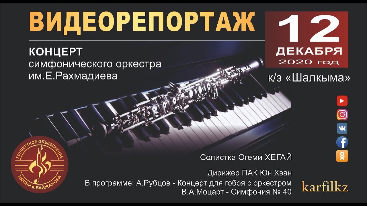 Видеорепортаж с концерта Карагандинского симфонического оркестра им.Е.Рахмадиева