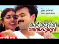 കാർക്കുഴലീ തേൻകുരുവീ | Malayalam Movie Video Song | Kasthooriman | Sujatha Mohan |
