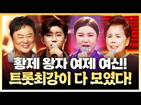 트로트 황제 남진! 트로트 왕자 임영웅! 트로트 여제 이미자! 트로트 여신 송가인 다 모였습니다. ¸남진¸임영웅¸이미자¸송가인¸