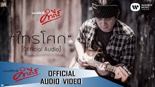 ไทรโศก – พงษ์สิทธิ์ คำภีร์