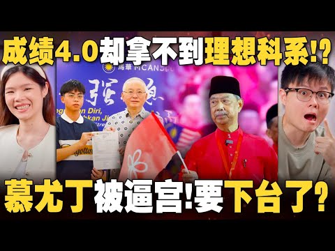 STPM冤案再现！4.0考生拿不到理想科系是制度不公还是不够优秀？土团内斗？幕尤丁被当众喊下台！ 【#新闻随便看  10/9】