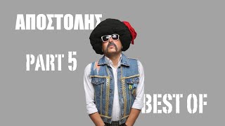 Ελληνοφρένεια Best Of Αποστόλης Part 5