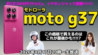 モトローラ「moto g37」は約2万2000円で全部入り！ この価格で買えるスマホは最後!?の巻：スマホ総研定例会388（8/17 LIVE 20:00）