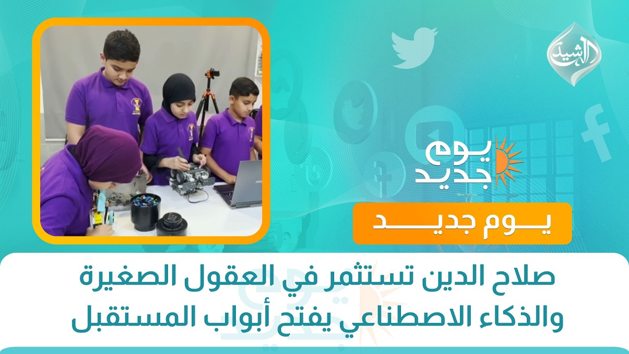 فيديو | صلاح الدين تستثمر في العقول الصغيرة  والذكاء الاصطناعي يفتح أبواب المستقبل