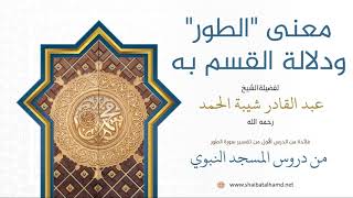 صورة 3. معنى "الطور" ودلالة القسم به- الشيخ عبدالقادر شيبة الحمد رحمه الله