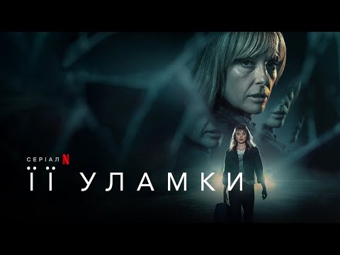 Її уламки