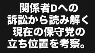 関係者Dへの訴訟から読み解く現在の保守党の立ち位置を考察。#百田尚樹　#有本香　#保守党　#河村たかし　#減税日本　#北村晴男　#竹上ゆうこ  #高市早苗　 #リハック　#アベプラ　#小泉進次郎