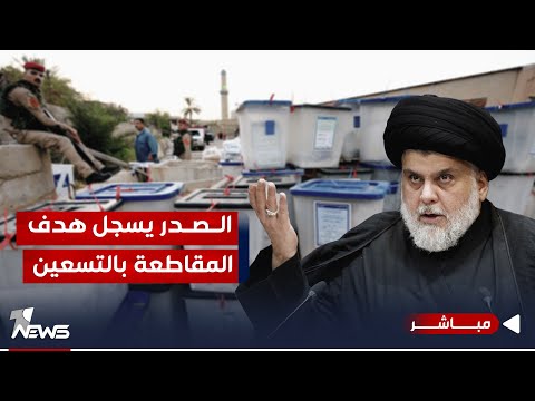 شاهد بالفيديو.. مباشر |  الصدر يسجل هدف المقاطعة بالتسعين.. والاطاريون بالانتخابات متمسكين |#كلام_معقول