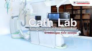โรคหัวใจ l ห้องปฏิบัติการสวนหัวใจและหลอดเลือด(Cathlab) l โรงพยาบาลมหาชัย2