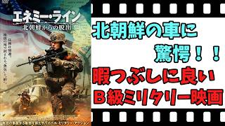 【映画紹介】【ゆっくり映画レビュー】　エネミーライン　北朝鮮からの脱出　　低予算Ｂ級映画のお手本？？6