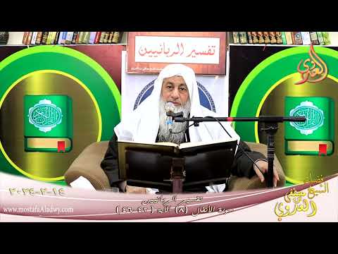  تفسير الربانيين ـ سورة الأنفال ( 8 ) الآيات ( 42-44 )  تاريخ 14 2 2024 