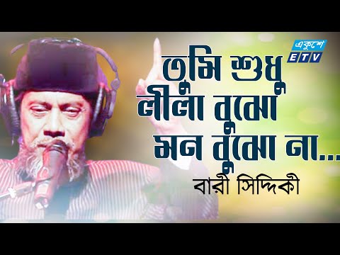 Bari Siddiqui | তুমি লীলা বুঝো মন বুঝো না | Tumi Shudhu Lila Bujho Mon Bujho Na | ETV Music