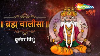 Shri Brahma Chalisa — श्री ब्रह्मा चालीसा devotional song