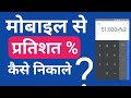 How to use percentage calculate in phone | mobile se pratishat Kaise nikale