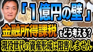 1億円の壁 金融所得課税をどう考えるべきか　玉木雄一郎が解説