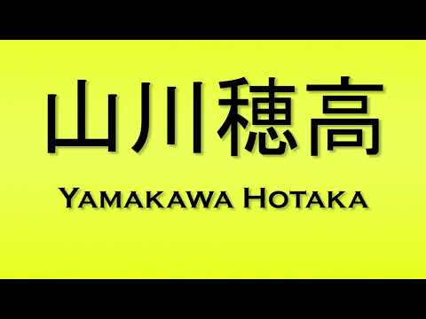Pronunciation of 山川穂高 Yamakawa Hotaka