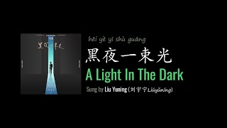 Download lagu ENG LYRICS | A Light In The Dark 黑夜一束光 - by Liu Yuning 刘宇宁 mp3