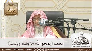 [195] معنى ﴿يمحو الله ما يشاء ويثبت﴾ - صالح الفوزان