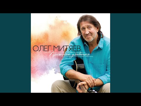 Митяев, Олег - Дождь В Саду