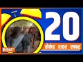 20 Second 20 Shehar 20 Khabar | Top 20 News Today | December 29, 2022