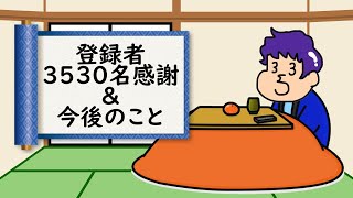 【登録者3530名の感謝＆今後のこと】2021/01/17