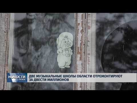 02.08.2019 / Две музыкальные школы области отремонтируют за двести миллионов