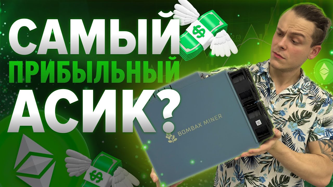 Первый в России майнинг монстр! Обзор BOMBAX EZ100 PRO 15000M/H.