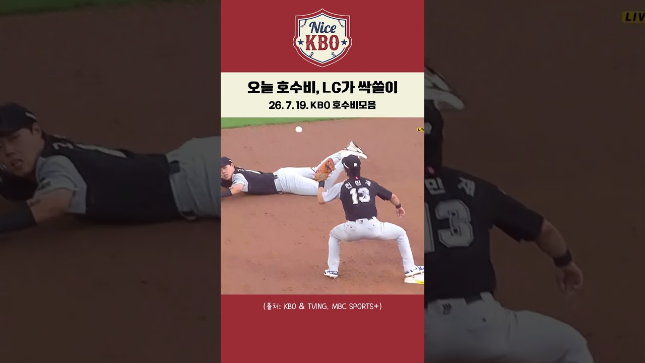 오늘 호수비, LG가 싹쓸이 | 7월 19일 KBO 호수비 모음
