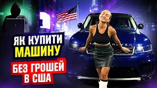 Знайшла МАШИНУ МРІЇ! Як купити дороге авто в США дешево і без автошахраїв? Топ тачок для українців