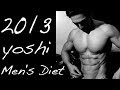 Men's ダイエット ボディーコーディネーターyoshi 2013　筋トレとダイエットで身体を創る！