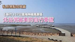 #北台灣最美自行車道 #新竹17公里海岸線風景區 #私房景點攻略篇 #賞蟹步道 #海天一線 #TAIWAN #自転車ツアー #bike tour  #旅行