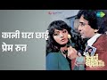 काली घटा छाई प्रेम रुत Kali Ghata Mohammed Rafi Songs Rekha Shas