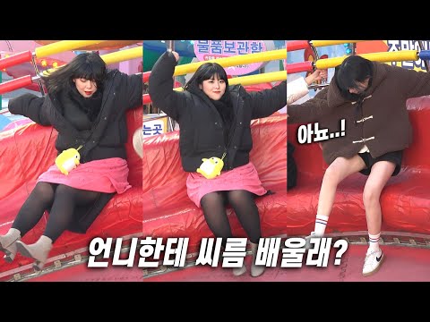 디스코팡팡 - 언니한테 씨름 배울래?