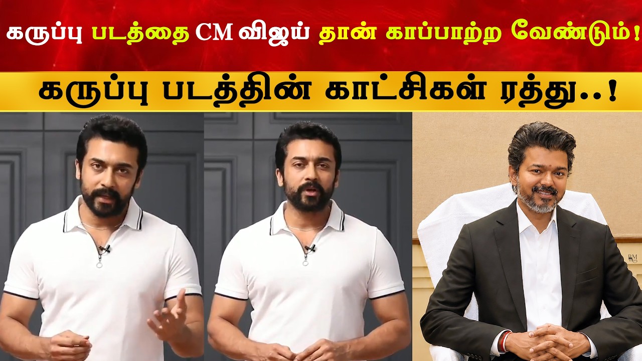 Karuppu படத்தை CM Vijay தான் காப்பாற்ற வேண்டும் | Show Cancelled | Thalapathy | TVK