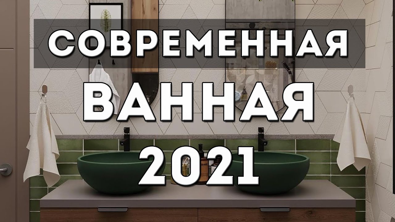 Шикарная ВАННАЯ 2021: Дизайн ванной комнаты, современные идеи интерьера и обустройство ванной
